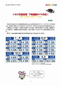 いわて花巻空港 下期運航ダイヤ決定！