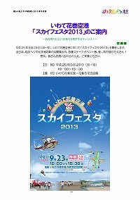 いわて花巻空港「スカイフェスタ2013」のご案内