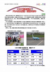 いわて花巻空港 FDA名古屋線 就航2周年