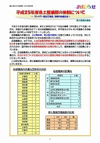 平成25年度県土整備部の体制について