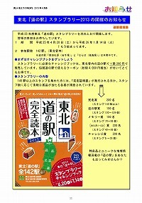 東北「道の駅」スタンプラリー2013開催について