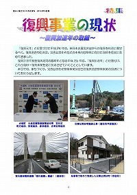 特集　復興事業の現状・まちづくりの現状・災害公営住宅整備事業の現状・三陸復興道路整備事業の現状