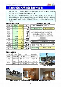 特集　復興事業の現状・まちづくりの現状・災害公営住宅整備事業の現状・三陸復興道路整備事業の現状