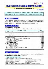 平成24年度国土交通省関係補正予算の概要