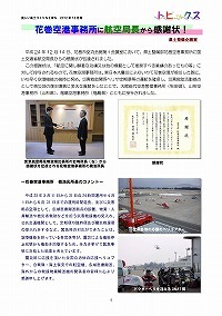 花巻空港事務所に航空局長から感謝状！