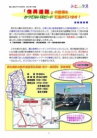 「復興道路」の整備をかつてないスピードで進めています！