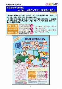 第9回岩手「道の駅」いーはとーぶスタンプラリー開催のお知らせ