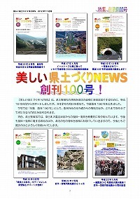 美しい県土づくりNEWS創刊100号