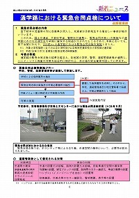 通学路における緊急合同点検について