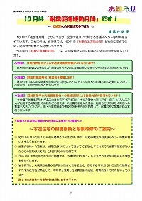 10月は「耐震促進運動月間」です！