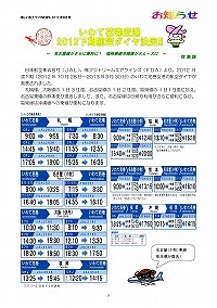 いわて花巻空港2012下期ダイヤ決定！！