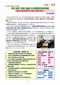 3県（岩手、宮城、福島）土木部長等合同要望