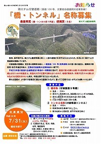 簗川ダム付替道路「橋・トンネル」名称募集