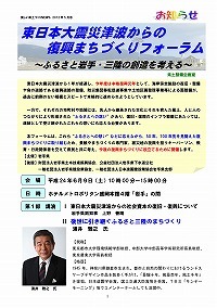 東日本大震災津波からの復興まちづくりフォーラム