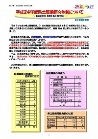 平成24年度県土整備部の体制について