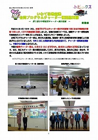 いわて花巻空港台湾プログラムチャーター便運行再開！