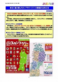 東北「道の駅」スタンプラリー2012開催について