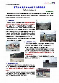 東日本大震災津波の被災地視察報告