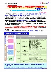 「復興道路を核とした道路施策の取組方針」を策定