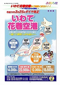 いわて花巻空港ダイヤ改正のお知らせ