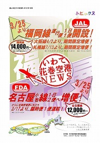 路線再開・増便でいわて花巻空港がより便利に