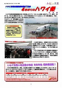 いわて花巻空港に4年ぶりのハワイ便