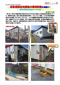 応急仮設住宅団地の環境改善を実施中