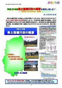 平成23年度県土整備行政の概要を発行