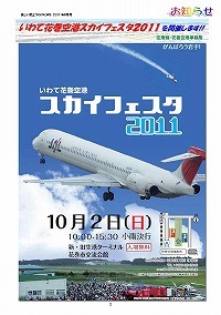 いわて花巻空港スカイフェスタ2011開催のお知らせ