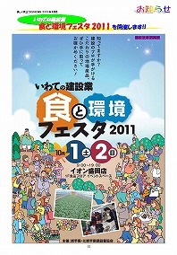 いわての建設業 食と環境フェスタ2011開催のお知らせ