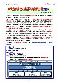 岩手県東日本大震災津波復興計画を策定