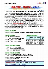 「港湾の復旧・復興方針」を策定