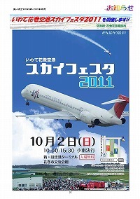 いわて花巻空港スカイフェスタ2011開催のお知らせ