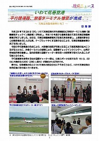 いわて花巻空港平行誘導路、旅客ターミナル増築が完成