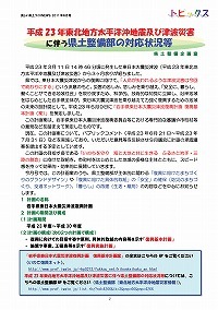 平成23年東北地方太平洋沖地震及び津波災害に伴う県土整備部の対応状況等