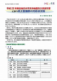 平成23年東北地方太平洋沖地震及び津波災害に伴う県土整備部の対応状況等