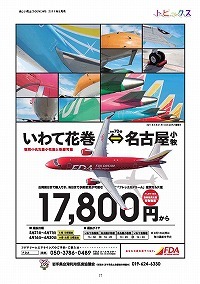 いわて花巻空港の名古屋線が1年ぶりに再開