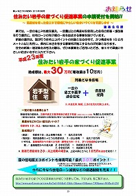 住みたい岩手の家づくり促進事業のお知らせ