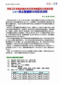 平成23年東北地方太平洋沖地震及び津波災害に伴う県土整備部の対応状況等