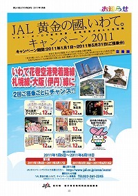 JAL「黄金の國、いわて」キャンペーン2011のお知らせ