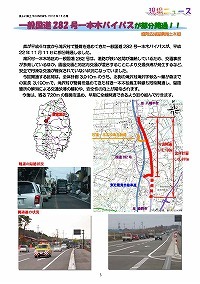 一般国道282号一本木バイパスが部分開通