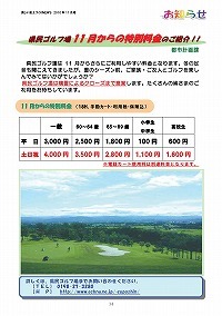 県民ゴルフ場11月からの特別料金のお知らせ