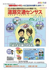 「道路交通センサス」のお知らせ