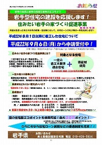 住みたい岩手の家づくり促進事業のお知らせ