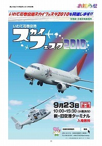 いわて花巻空港スカイフェスタ2010開催のお知らせ