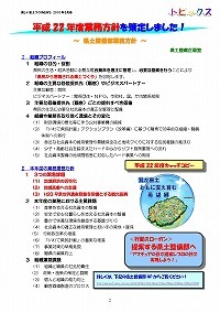 平成22年度業務方針を策定