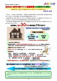 住みたい岩手の家づくり促進事業の申請受付を開始