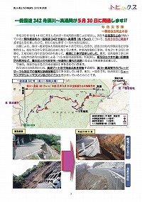 一般国道342号須川～真湯間が5月30日に開通します