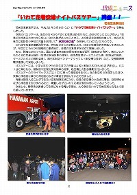 「いわて花巻空港ナイトバスツアー」開催