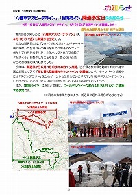 「八幡平アスピーテライン」、「樹海ライン」開通予定日のお知らせ